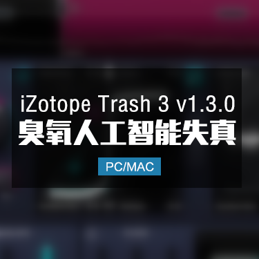 iZotope Trash 3 v1.3.0 臭氧人工智能失真效果器 Win/Mac
