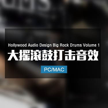 Hollywood Audio Design Big Rock Drums Volume 1 大摇滚鼓打击音效
