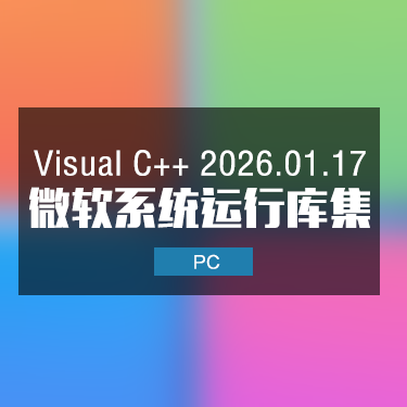 微软常用运行库 Visual C++ 2026.01.17 (32+64 位数合集)