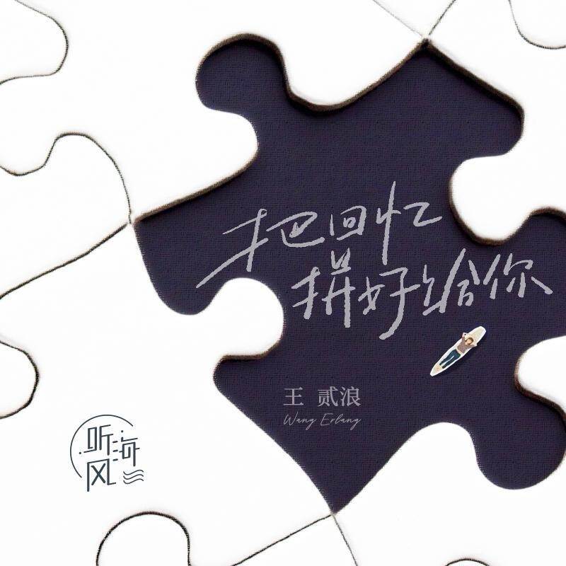 立体声高质量原版伴奏 | 王贰浪《把回忆拼好给你》