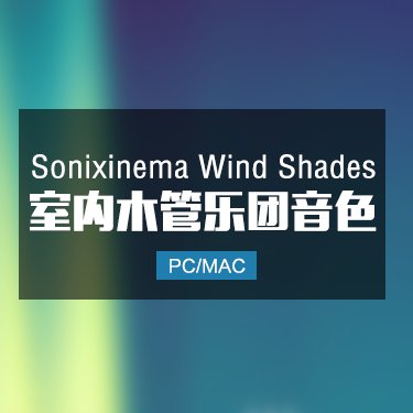 Sonixinema Wind Shades 室内木管乐团音色