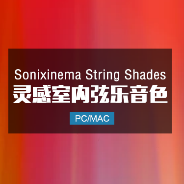 Sonixinema String Shades 灵感室内弦乐音色