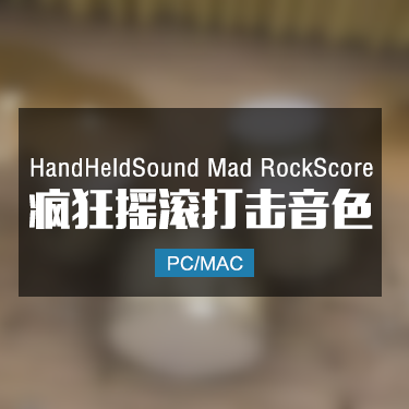 HandHeldSound Mad RockScore 疯狂摇滚打击音色