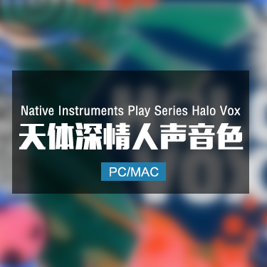 Native Instruments Play Series Halo Vox 天体深情人声音色