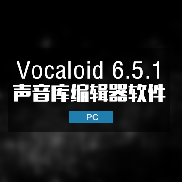 Vocaloid 6.5.1 中文版声音库编辑器制作软件