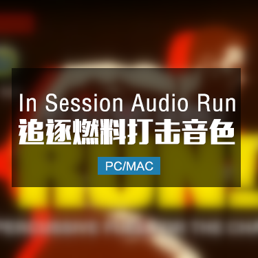 In Session Audio Run 追逐打击燃料音色