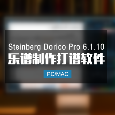 Steinberg Dorico Pro 6.1.10 乐谱制作打谱软件 Win/Mac