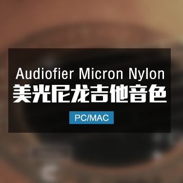 Audiofier Micron Nylon 美光尼龙吉他音色