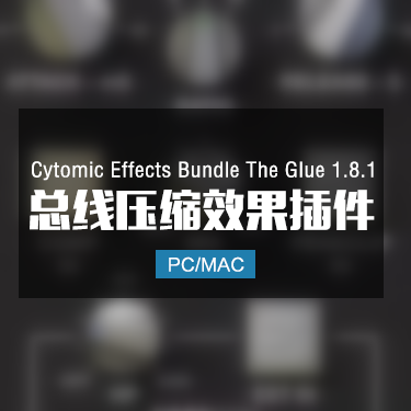 Cytomic Effects Bundle The Glue 1.8.1 总线压缩效果器插件 Win/Mac