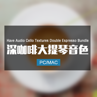 Have Audio Cello Textures Double Espresso Bundle 深咖啡大提琴音色