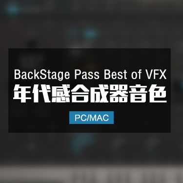 BackStage Pass Best of VFX 年代感合成器音色