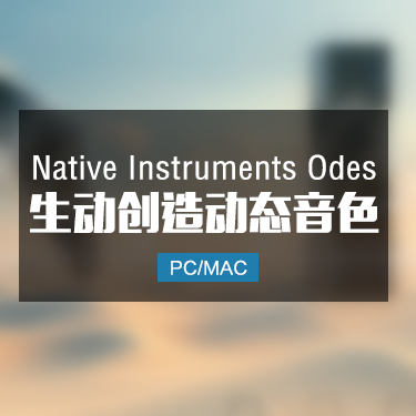 Native Instruments Odes 生动创造动态音色