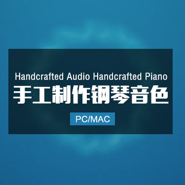 Handcrafted Audio Handcrafted Piano 手工制作钢琴音色