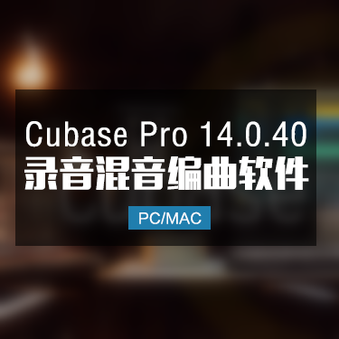 Cubase Pro 14.0.40 完整版编曲音乐制作软件 Win/Mac