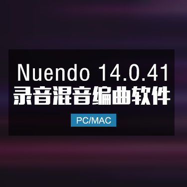 Nuendo 14.0.41 完整版编曲音乐制作软件 Win/Mac