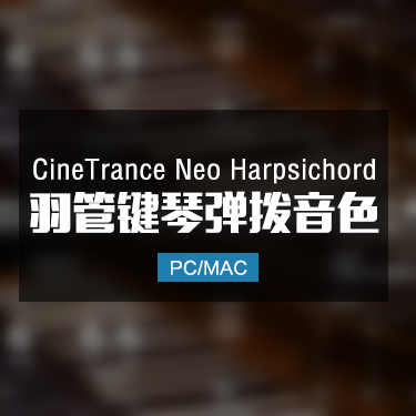 CineTrance Neo Harpsichord 羽管键琴弹拨音色