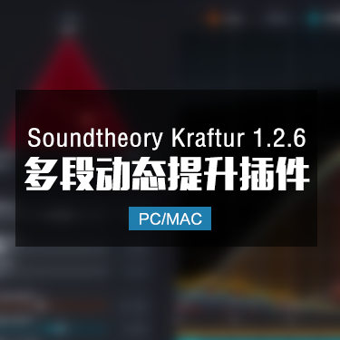 Soundtheory Kraftur 1.2.6 多段动态提升效果插件 Win/Mac