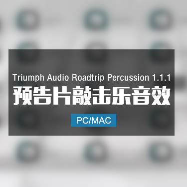 Triumph Audio Roadtrip Percussion 1.1.1 预告片敲击乐音效