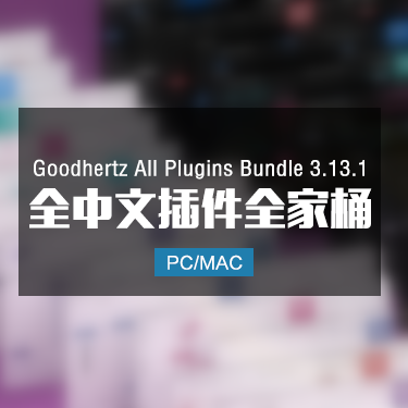 Goodhertz All Plugins Bundle 3.13.1 全中文插件全家桶 Win/Mac
