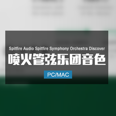 Spitfire Audio Spitfire Symphony Orchestra Discover 喷火管弦乐团音色