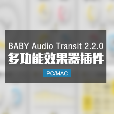 BABY Audio Transit 2.2.0 多功能效果器插件 Win/Mac