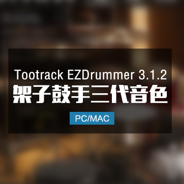 Tootrack EZDrummer 3.1.2 打击乐全套扩展完整版 Win/Mac
