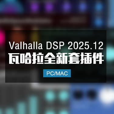 Valhalla DSP 2025.12 新版 混响延迟全套效果器 Win/Mac