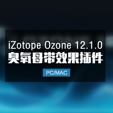 iZotope Ozone 12.1.0 Advanced 臭氧母带后期混音插件 Win/Mac