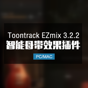 Toontrack EZmix 3.2.2 智能母带混音效果插件 Win/Mac