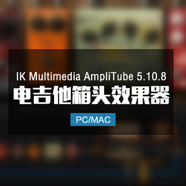 IK Multimedia AmpliTube 5.10.8 电吉他箱头模拟效果器插件 Win/Mac