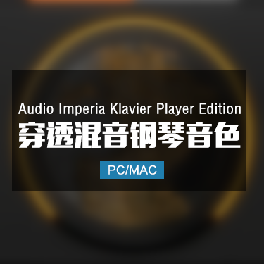 Audio Imperia Klavier Player Edition 穿透混音钢琴音色