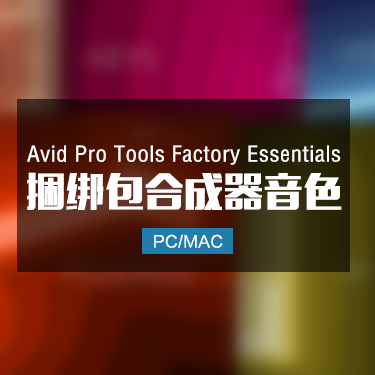 Avid Pro Tools Factory Essentials 捆绑包合成器音色