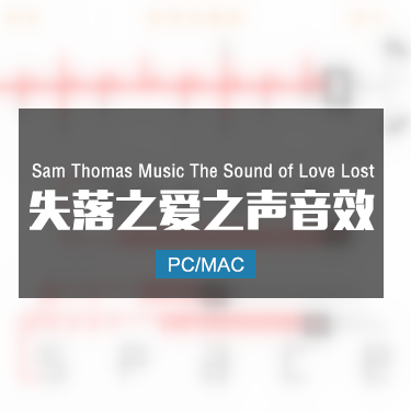 Sam Thomas Music The Sound of Love Lost 失落之爱之声音效