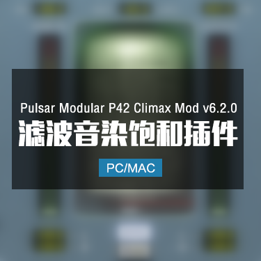 Pulsar Modular P42 Climax Mod v6.2.0 滤波音染饱和插件 Win/Mac