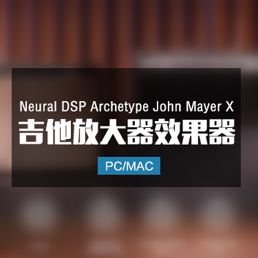 Neural DSP Archetype John Mayer X 吉他放大器效果器 Win/Mac