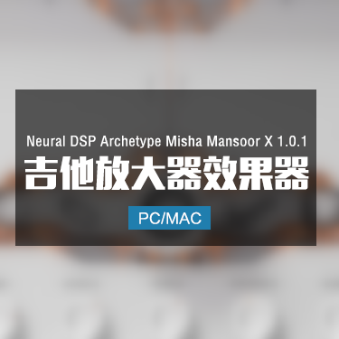 Neural DSP Archetype Misha Mansoor X 1.0.1 吉他放大器效果器 Win/Mac