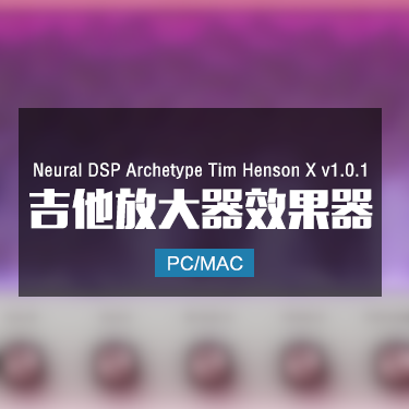 Neural DSP Archetype Tim Henson X v1.0.1 吉他放大器效果器 Win/Mac