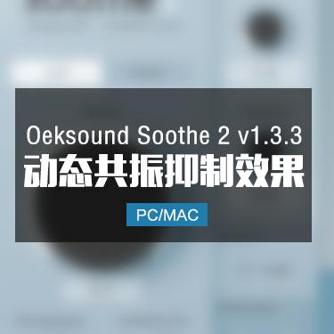Oeksound Soothe 2 v1.3.3 动态共振抑制效果器 Win/Mac