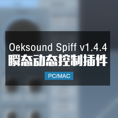 Oeksound Spiff v1.4.4 瞬态动态控制插件 Win/Mac