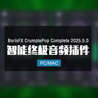 BorisFX CrumplePop Complete 2025.5.0 智能终极音频插件 Win/Mac