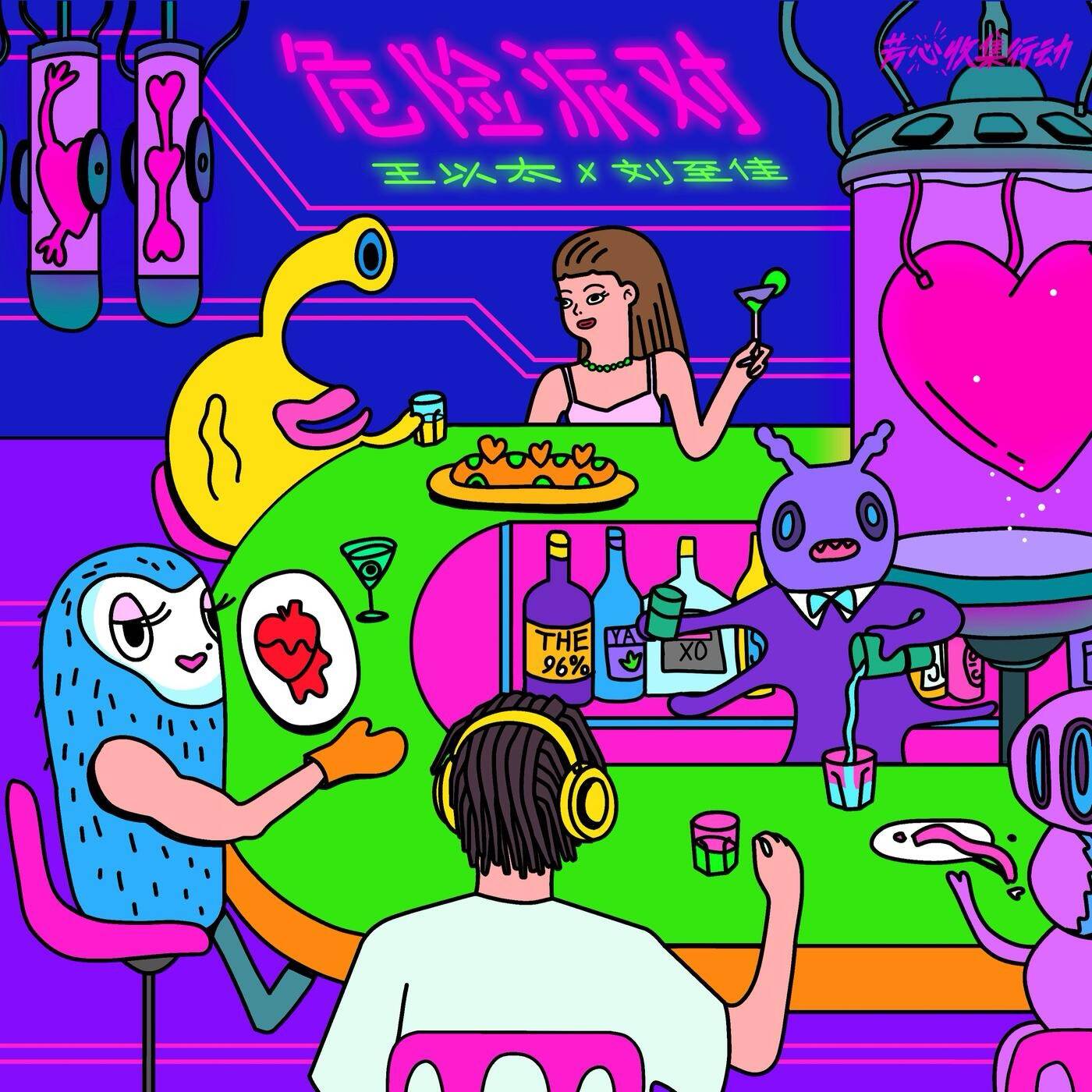 立体声高质量原版伴奏 | 王以太 / 刘至佳《危险派对》