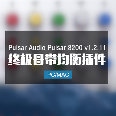 Pulsar Audio Pulsar 8200 v1.2.11 终极母带均衡插件 Win/Mac