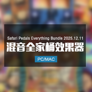 Safari Pedals Everything Bundle 2025.12.11 混音全家桶效果器 Win/Mac