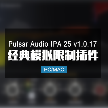 Pulsar Audio IPA 25 v1.0.17 经典模拟限制插件 Win/Mac