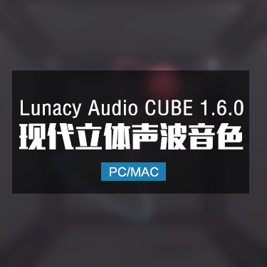 Lunacy Audio CUBE 1.6.0 现代立体声波音色 Win/Mac