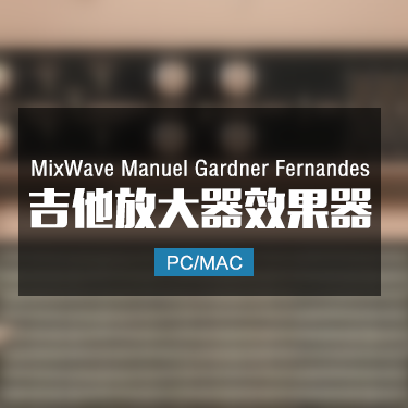 MixWave Manuel Gardner Fernandes 吉他放大器效果器 Win/Mac