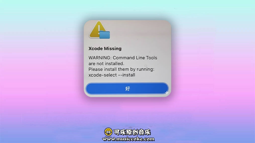 macOS 系统安装某个软件提示 Xcode Missing 解决办法