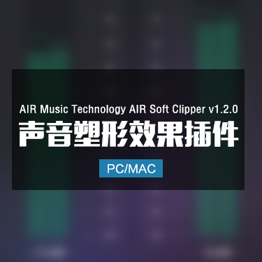AIR Music Technology AIR Soft Clipper v1.2.0 声音塑形效果插件 Win/Mac