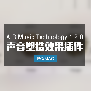 AIR Music Technology 1.2.0 声音塑造效果插件 Win/Mac