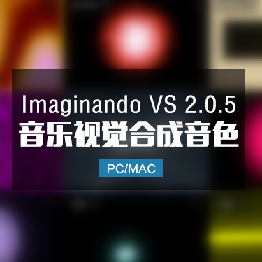 Imaginando VS 2.0.5 音乐视觉合成音色 Win/Mac